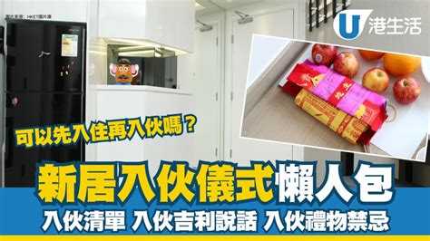 入伙|【新屋入伙】新居入伙儀式四大習俗、流程及新居清潔步驟 